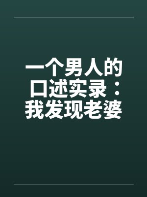 一个男人的口述实录：我发现老婆“偷情”后的日子by佚名笔趣阁无弹窗封面