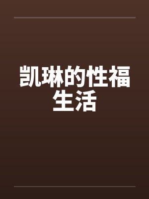 凯琳的性福生活by佚名封面