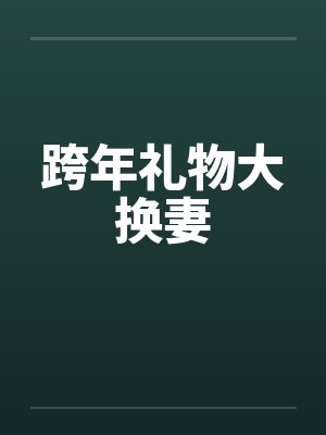 跨年礼物大换妻by佚名封面