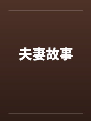 夫妻故事封面