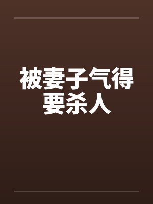 被老婆气的心痛怎么办封面