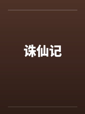 诛仙记by佚名笔趣阁无弹窗封面
