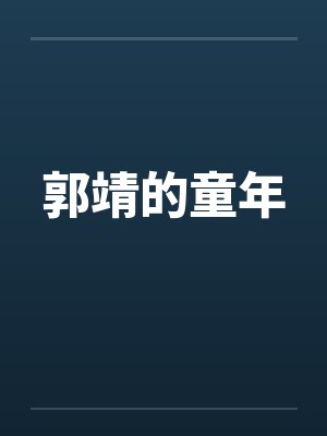 郭靖的童年封面
