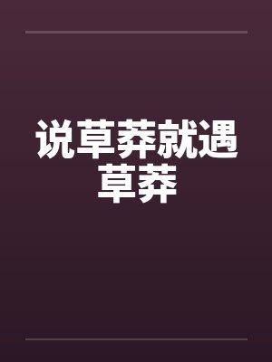 说草莽就遇草莽by佚名笔趣阁无弹窗封面