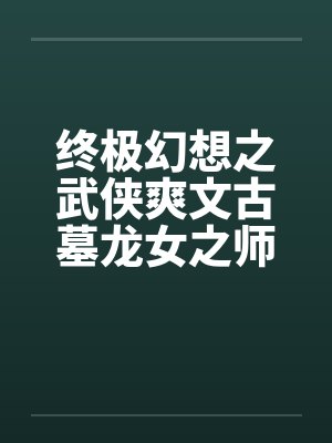 终极幻想之武侠爽文古墓龙女之师徒练春功笔趣阁无弹窗封面