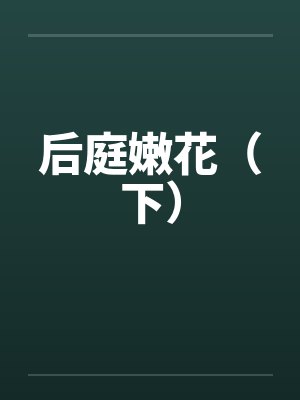 后庭嫩花（下）by佚名笔趣阁无弹窗封面