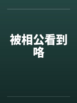 被相公看到咯by佚名封面