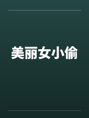 美丽女小偷by佚名笔趣阁无弹窗封面