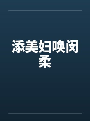 添美妇唤闵柔by佚名封面