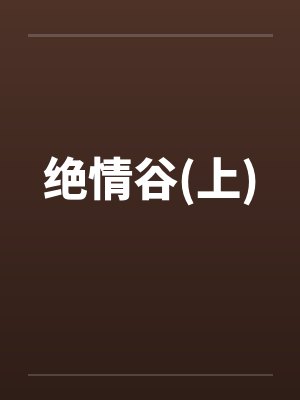 绝情谷(上)笔趣阁无弹窗封面