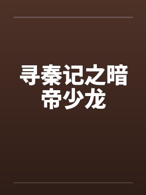 寻秦记之暗帝少龙笔趣阁无弹窗封面