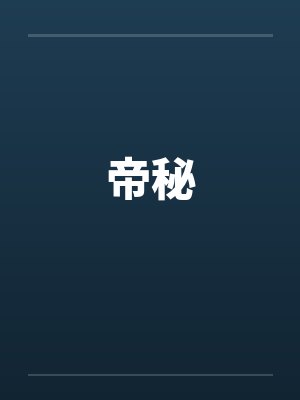 帝秘by佚名笔趣阁无弹窗封面