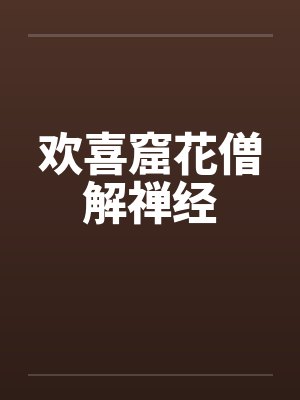 欢喜窟花僧解禅经by佚名封面