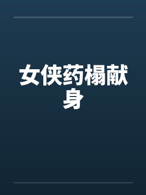 女侠药榻献身封面