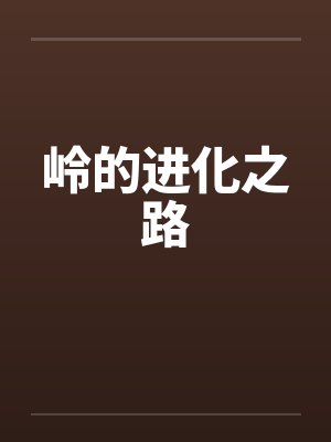 岭的进化之路笔趣阁无弹窗封面