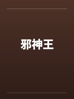 邪神王by佚名笔趣阁无弹窗封面