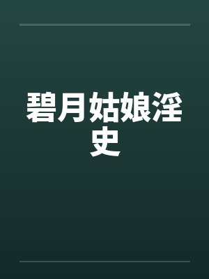 碧月姑娘淫史by佚名封面