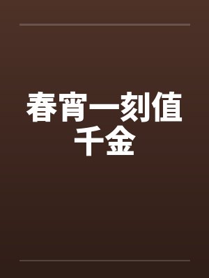 春宵一刻值千金by佚名封面