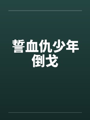 誓血仇少年倒戈笔趣阁无弹窗封面