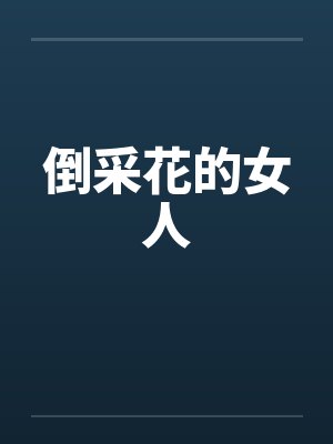 倒采花的女人笔趣阁无弹窗封面
