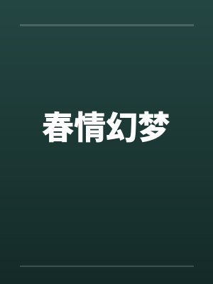 春情幻梦by佚名封面