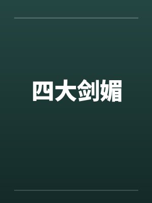 四大剑媚by佚名笔趣阁无弹窗封面