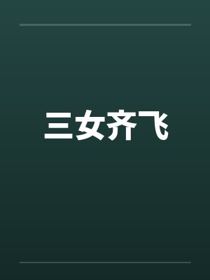 三女齐飞笔趣阁无弹窗封面