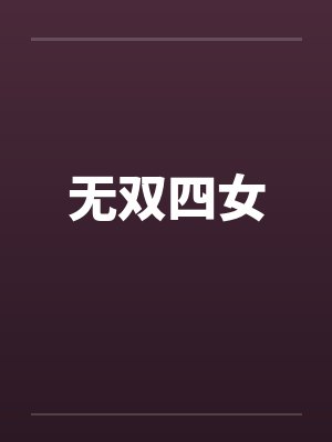 无双四女封面