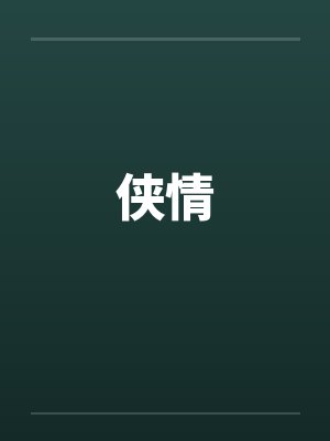 侠情笔趣阁无弹窗封面