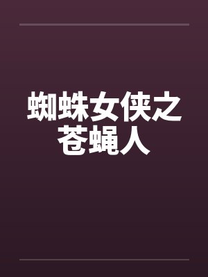 蜘蛛女侠之苍蝇人笔趣阁无弹窗封面
