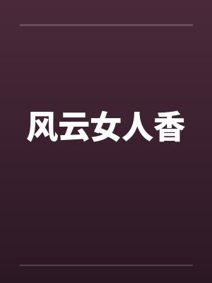 风云女人香笔趣阁无弹窗封面