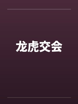 龙虎交会封面