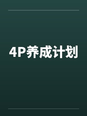 4P养成计划封面