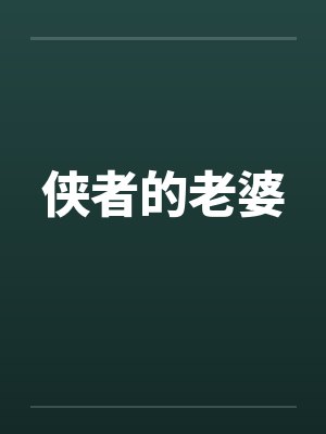 侠者的老婆by佚名封面