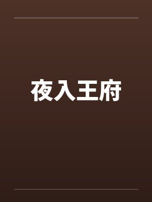 夜入王府笔趣阁无弹窗封面
