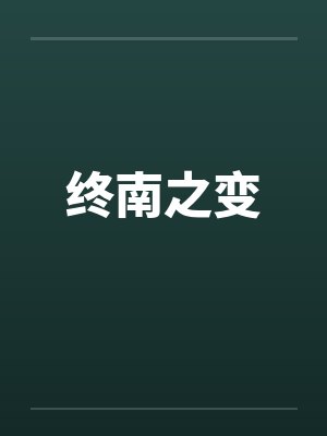 终南之变by佚名封面