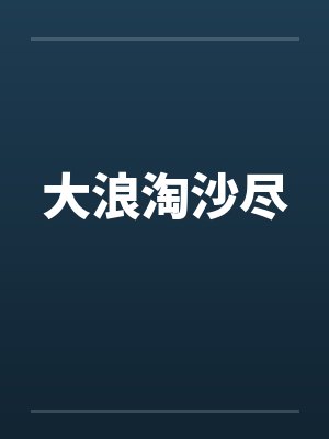 大浪淘沙尽笔趣阁无弹窗封面