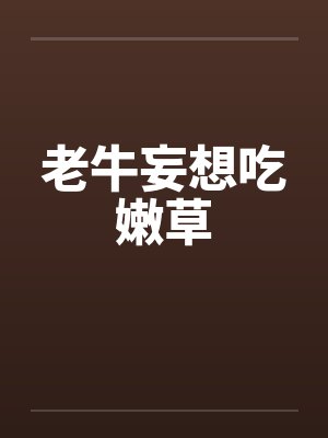 老牛妄想吃嫩草by佚名封面