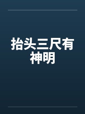 抬头三尺有神明封面