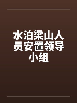 水泊梁山人员安置领导小组by佚名封面