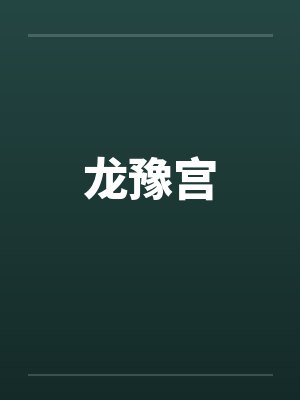 龙豫宫by佚名封面