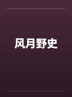 风月野史笔趣阁无弹窗封面
