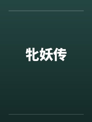 牝妖传封面