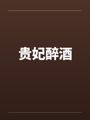贵妃醉酒笔趣阁无弹窗封面