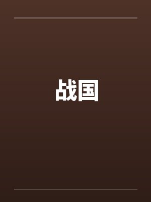 战国gl封面