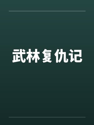 武林复仇记by佚名封面