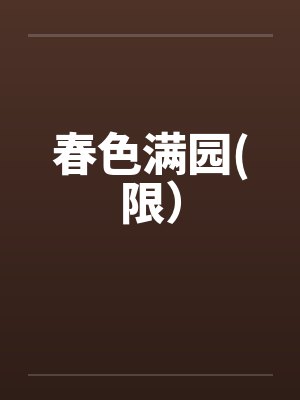 春色满园(限）by佚名笔趣阁无弹窗封面