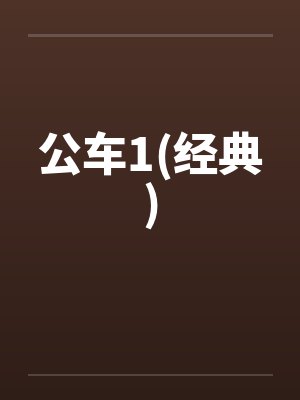 公车1(经典)封面