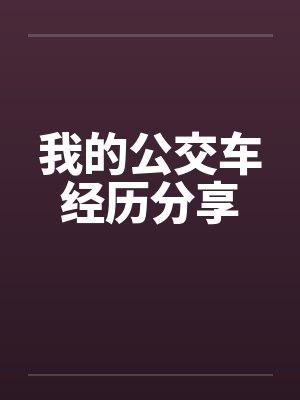 我的公交车经历分享封面