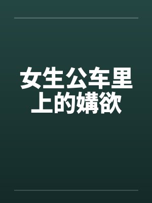 女生公车里上的媾欲封面